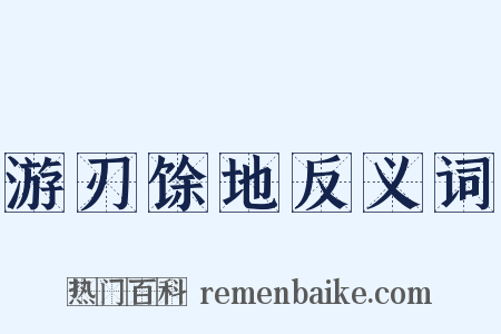 游刃馀地反义词是什么意思的图片